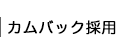 カムバック