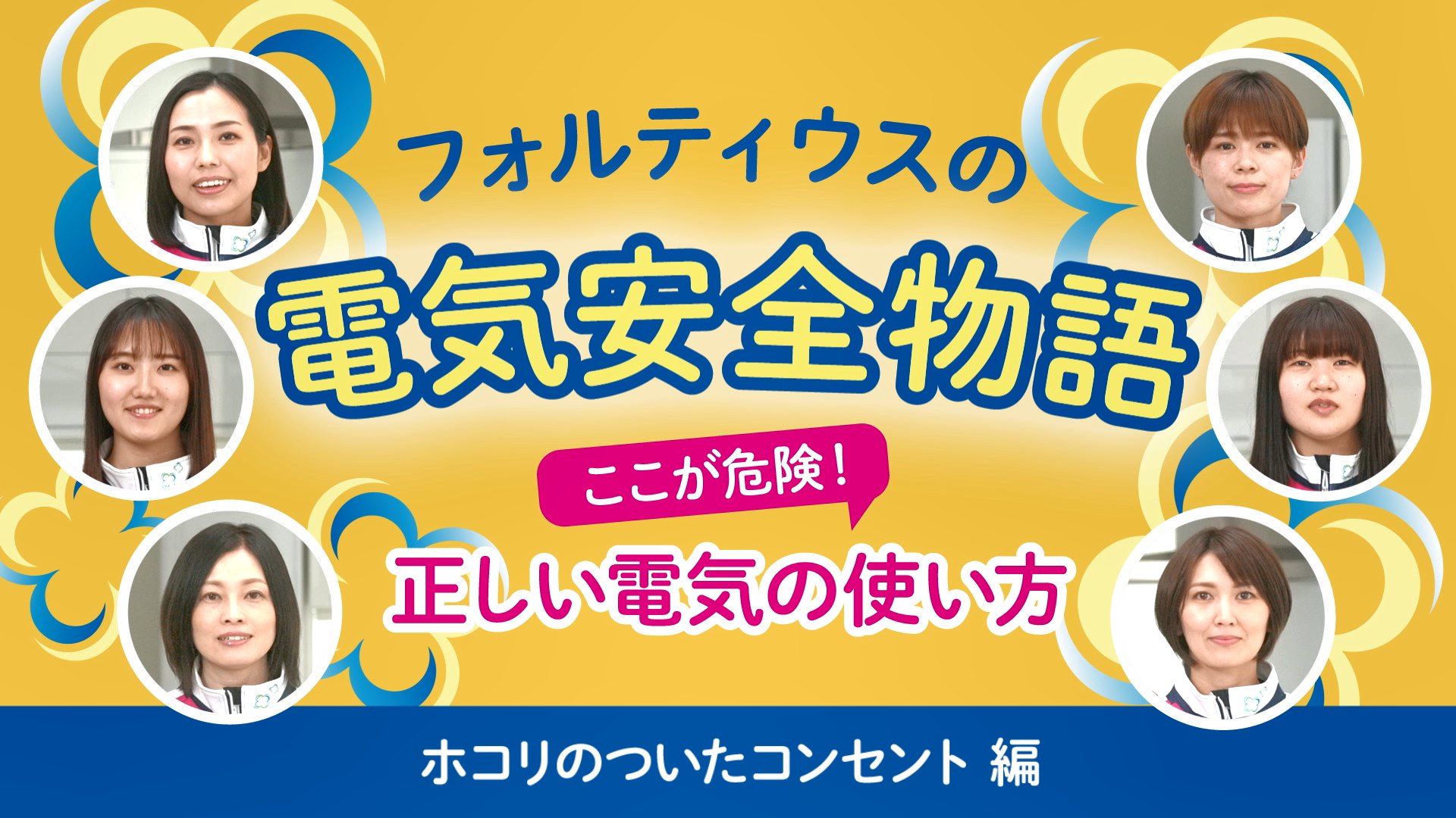 電気安全物語　ホコリのついたコンセント編